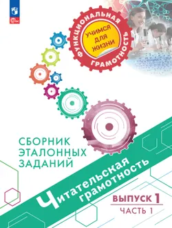 Читательская грамотность. Сборник эталонных заданий. Выпуск 1. Часть 1 1