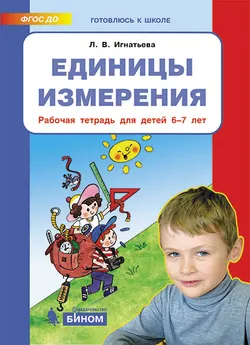 Единицы измерения. Рабочая тетрадь для детей 6-7 лет 1