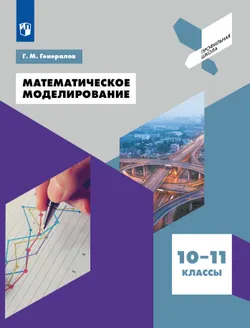 Математическое моделирование. 10-11 классы 1