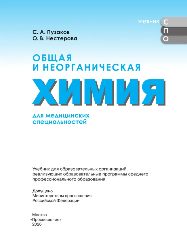 Общая и неорганическая химия для медицинских специальностей. Учебник СПО 8