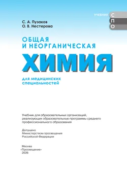 Общая и неорганическая химия для медицинских специальностей. Учебник СПО 8