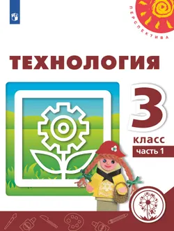 Технология. 3 класс. Учебное пособие. В 2 ч. Часть 1 (для слабовидящих обучающихся) 1