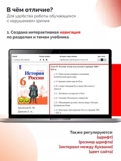 История. История России. 6 класс. В 2 частях. Часть 2 (для обучающихся с нарушением зрения) 5