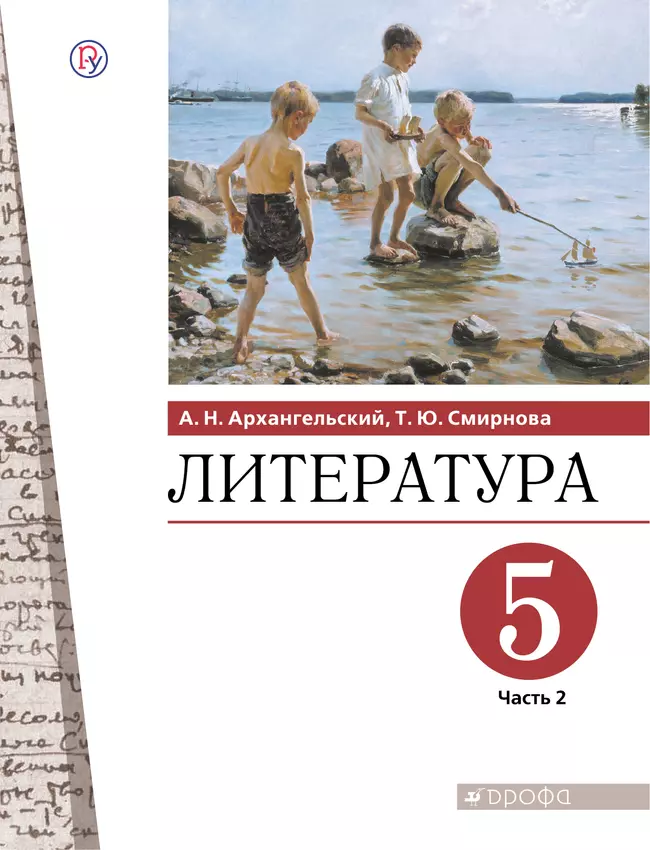 Литература. 5 класс. Электронная форма учебника. В 2 ч. Часть 2 1 Литература. 5 класс. Электронная форма учебника. В 2 ч. Часть 2 1