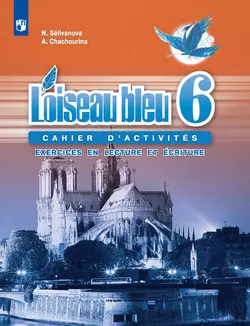 Французский язык. Второй иностранный язык. Сборник упражнений. Чтение и письмо. 6 класс 1