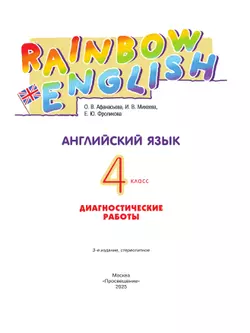 Английский язык. Диагностические работы. 4 класс 10