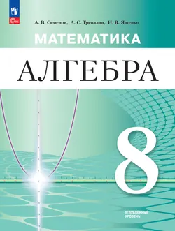 Математика. Алгебра. 8 класс. Углублённый уровень. Учебное пособие 1