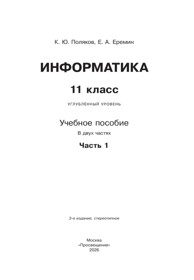Информатика. 11 класс. Углубленный уровень. Учебное пособие. В 2 частях. Часть 1 6