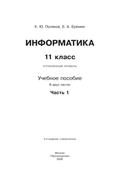 Информатика. 11 класс. Углубленный уровень. Учебное пособие. В 2 частях. Часть 1 6