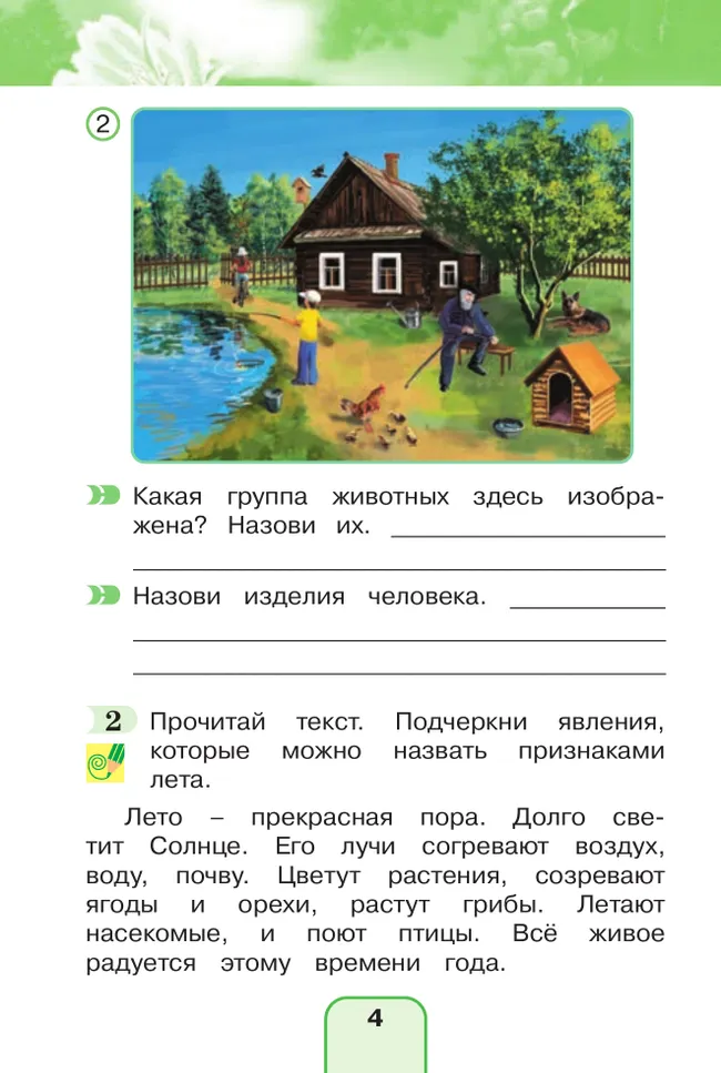 Окружающий мир. Рабочая тетрадь. 2 класс. В 2 частях. Часть 1 4