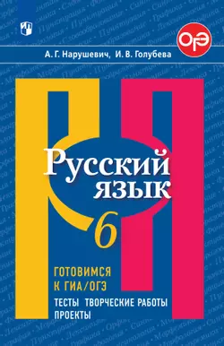 Русский язык. Готовимся к ОГЭ. Тесты, творческие работы, проекты. 6 класс 1