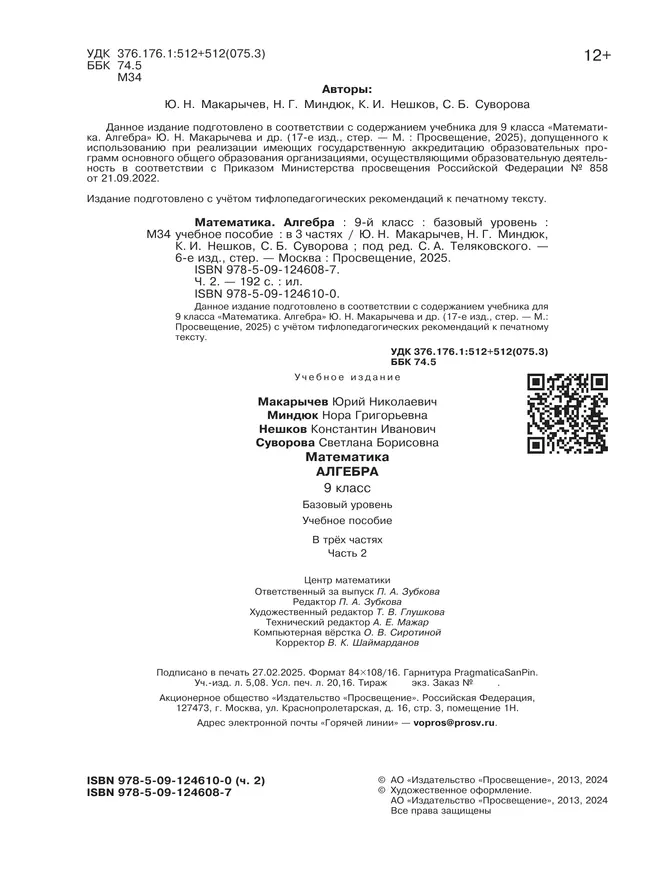 Математика. Алгебра. 9 класс. Базовый уровень. Учебное пособие. В 3 ч. Часть 2 (для слабовидящих обучающихся) 21