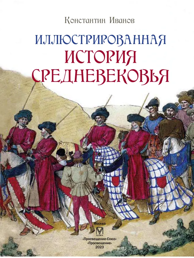 Иллюстрированная история Средневековья 54