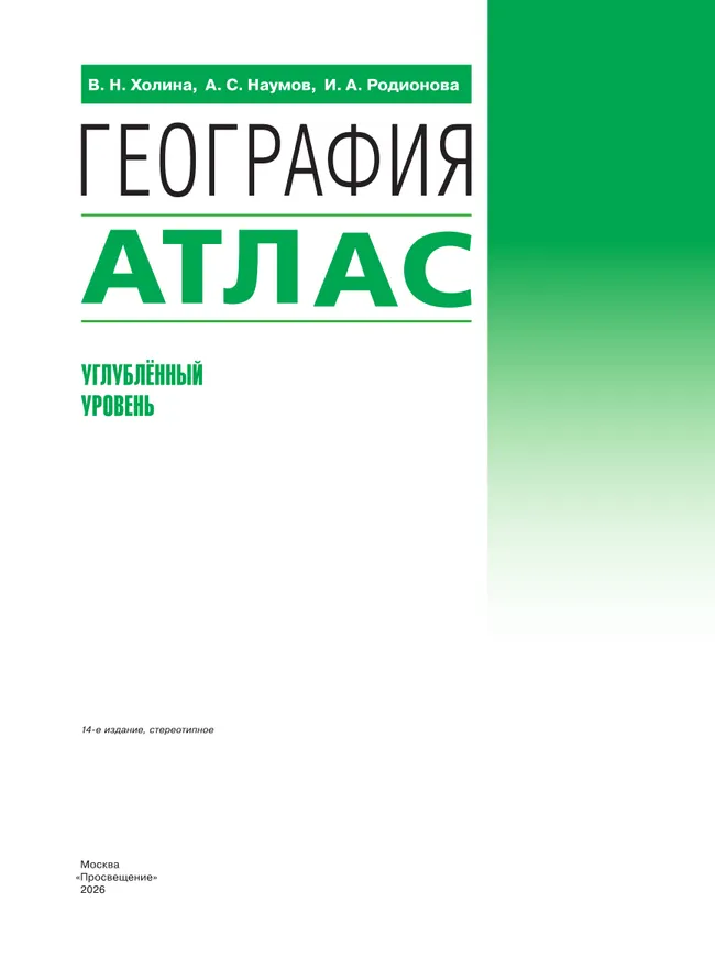 География. 10-11 классы. Атлас (углубленный уровень) 40 География. 10-11 классы. Атлас (углубленный уровень) 40