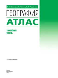 География. 10-11 классы. Атлас (углубленный уровень) 40
