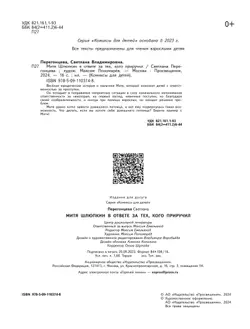 Митя Шлюпкин в ответе за тех, кого приручил 22