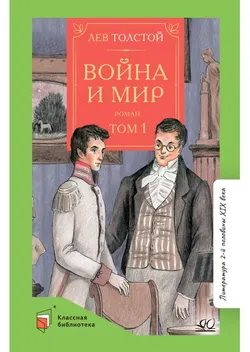 Война и мир. Роман. В четырех томах. Том первый 1