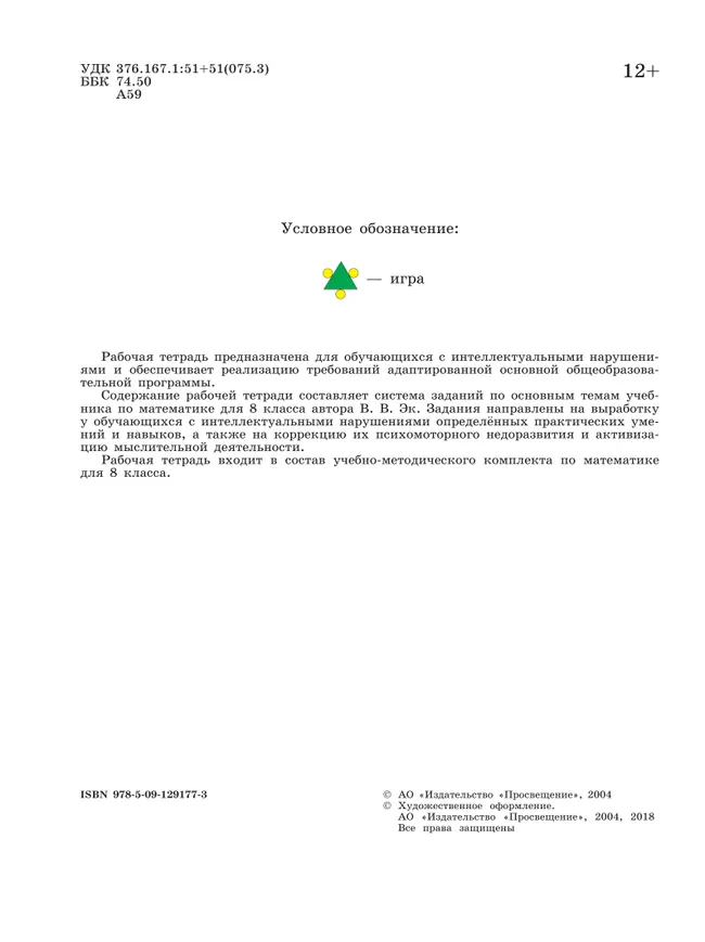 Математика. 8 класс. Рабочая тетрадь (для обучающихся с интеллектуальными нарушениями) 9