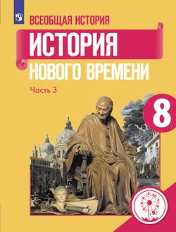 История. Всеобщая история. История Нового времени. XVIII век. 8 класс. Учебное пособие. В 3 ч. Часть 3 (для слабовидящих обучающихся) 1
