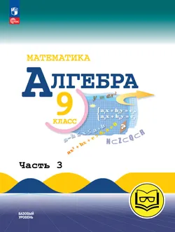 Математика. Алгебра. 9 класс. Базовый уровень. Учебное пособие. В 3 ч. Часть 3 (для слабовидящих обучающихся) 1