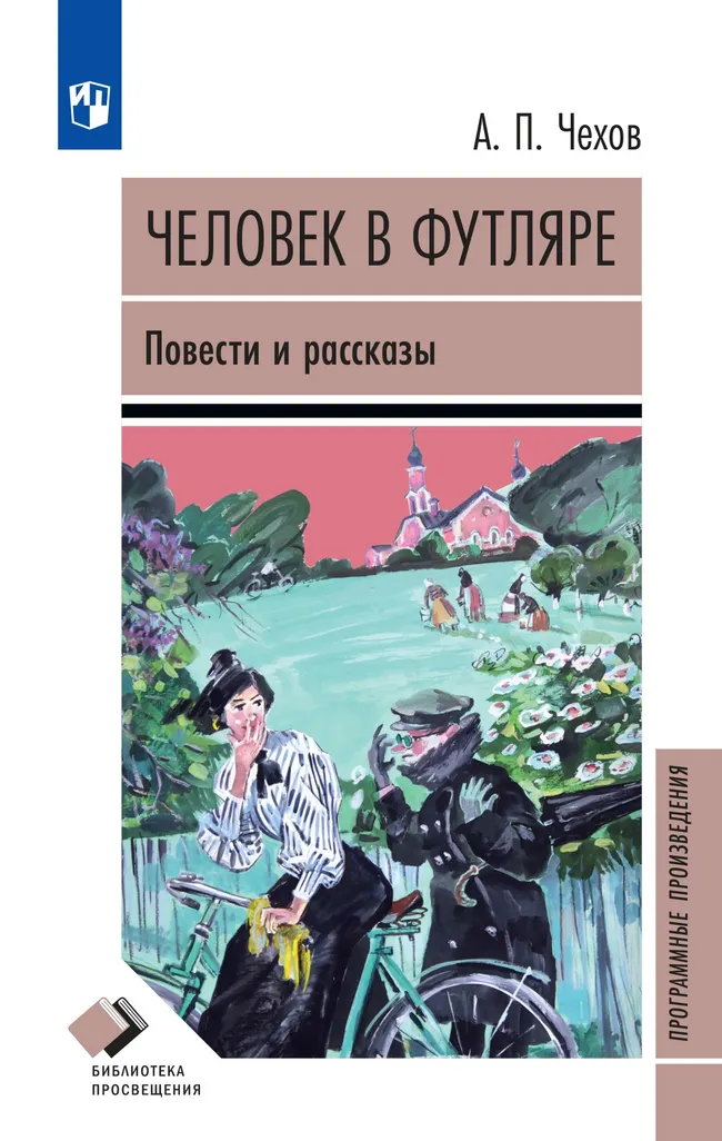 Человек в футляре. Повести и рассказы 1 Человек в футляре. Повести и рассказы 1