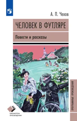 Человек в футляре. Повести и рассказы 1