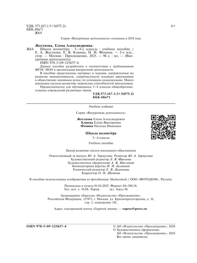 Школа волонтера. 3-4 классы. Учебное пособие 41