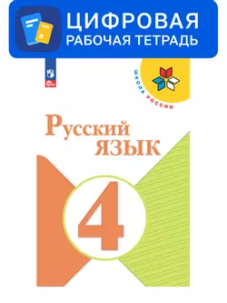 Русский язык. 4 класс. Цифровая рабочая тетрадь 1