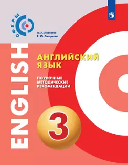 Английский язык. Методические рекомендации. 3 класс 1
