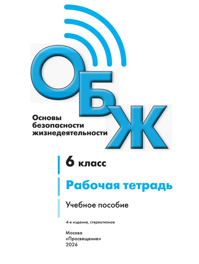 Основы безопасности жизнедеятельности. Рабочая тетрадь. 6 класс 15 Основы безопасности жизнедеятельности. Рабочая тетрадь. 6 класс 15