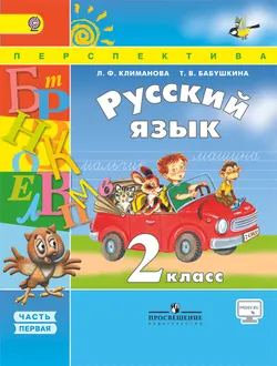 Русский язык. 2 класс. В 2-х ч. Ч. 1 1