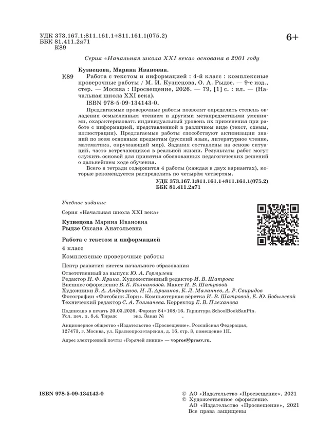 Комплексные проверочные работы. Работа с текстом и информацией. 4 класс 4