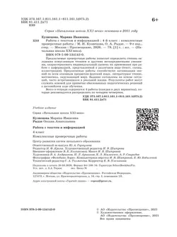 Комплексные проверочные работы. Работа с текстом и информацией. 4 класс 4