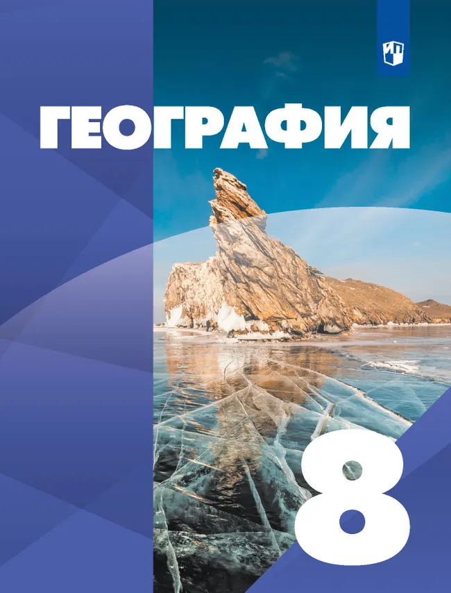 География. 8 класс. Учебник 1 География. 8 класс. Учебник 1