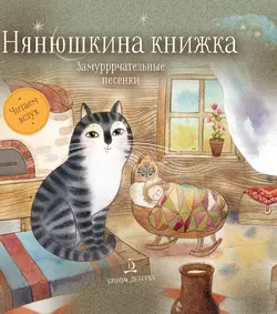 Нянюшкина книжка. Замурррчательные песенки 1