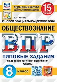 ВПР. ФИОКО. СТАТГРАД. Обществознание. 8 класс. 15 вариантов. ТЗ. ФГОС 1 ВПР. ФИОКО. СТАТГРАД. Обществознание. 8 класс. 15 вариантов. ТЗ. ФГОС 1