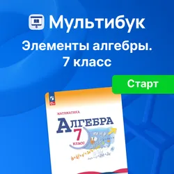 Основы алгебры. 7 класс (Мультибук, учитель, стартовый) 1
