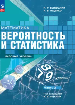 Математика. Вероятность и статистика. 7-9 классы. Базовый уровень. Электронная форма учебника. В 2 ч. Часть 2 1