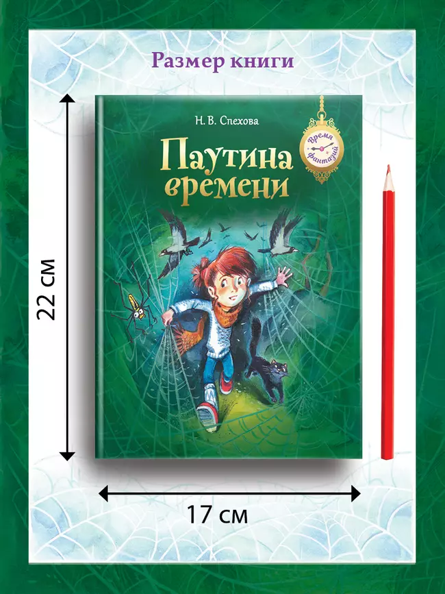 Паутина времени 10 Паутина времени 10