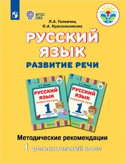 Русский язык. Развитие речи. 1 дополнительный класс. Методическое пособие (для слабослышащих и позднооглохших обучающихся) 1