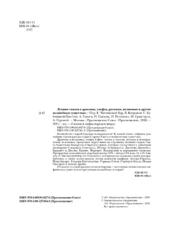 ЛУЧШИЕ СКАЗКИ О ДРАКОНАХ, эльфах, русалках, великанах и других волшебных существах 48