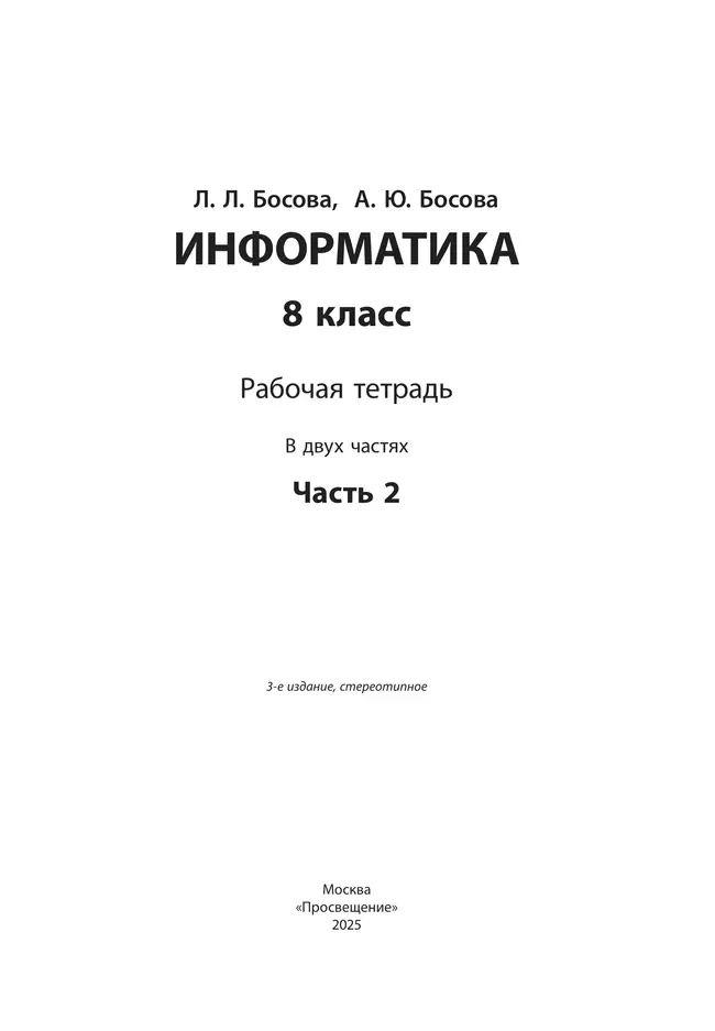 Информатика: рабочая тетрадь для 8 класса: в 2 ч . Часть 2 12 Информатика: рабочая тетрадь для 8 класса: в 2 ч . Часть 2 12