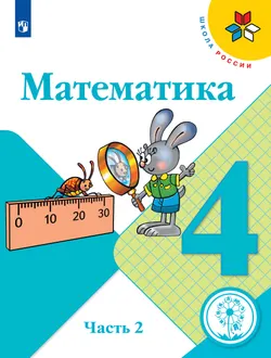 Математика. 4 класс. Учебное пособие. В 4 ч. Часть 2 (для слабовидящих обучающихся) 1