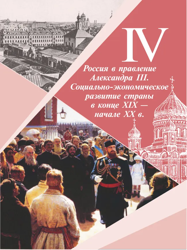 История России. 9 класс. Учебник. В 2 ч. Часть 2 23