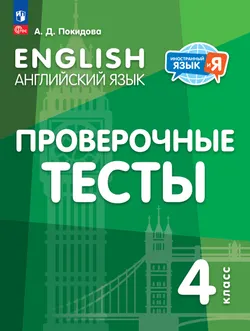 Английский язык. Проверочные тесты. 4 класс 1