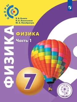 Физика. 7 класс. Учебное пособие. В 2 ч. Часть 1 (для слабовидящих обучающихся) 1