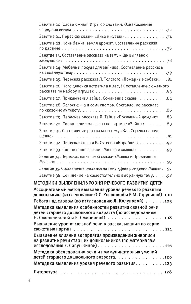 Развитие речи. Методические рекомендации к программе "Мир открытий". Игры и конспекты занятий. Старшая группа детского сада 24