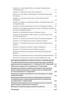 Развитие речи. Методические рекомендации к программе "Мир открытий". Игры и конспекты занятий. Старшая группа детского сада 24