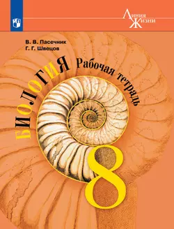 Биология. Рабочая тетрадь. 8 класс 1