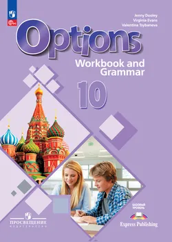 Английский язык. Второй иностранный язык. 10 класс. Базовый уровень. Тетрадь-тренажёр. Электронная форма учебного пособия 1